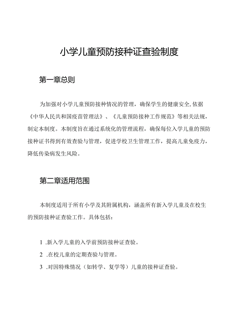 小学儿童预防接种证查验制度.docx_第1页