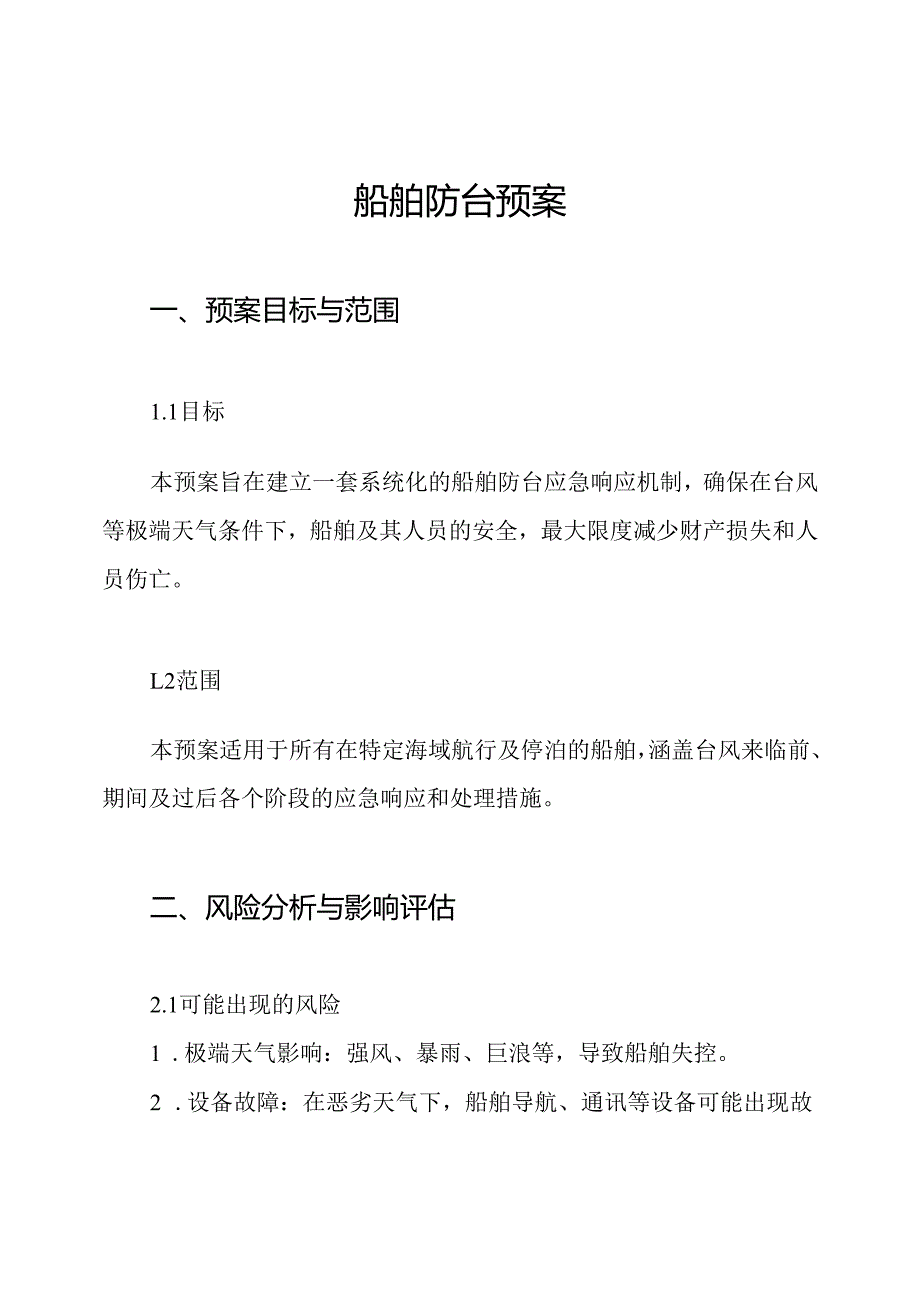 船舶防台预案.docx_第1页