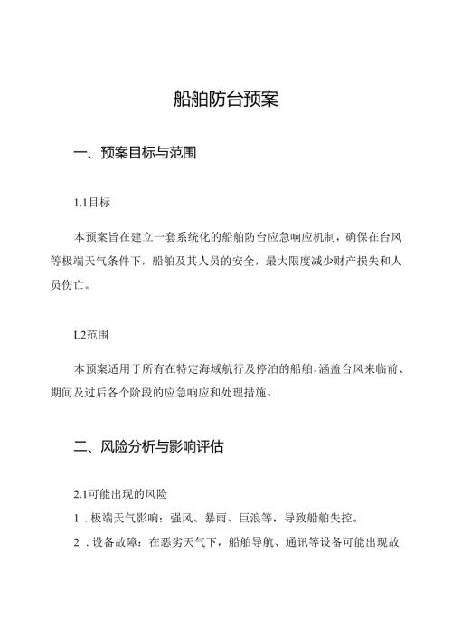 船舶防台预案.docx