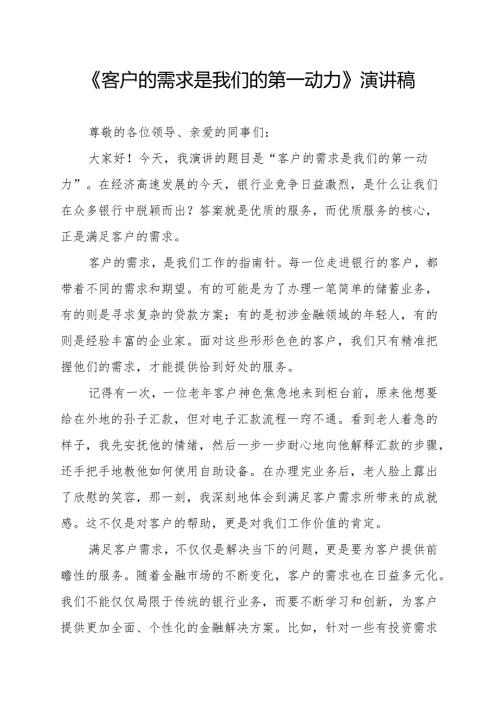 《客户的需求是我们的第一动力》演讲稿.docx