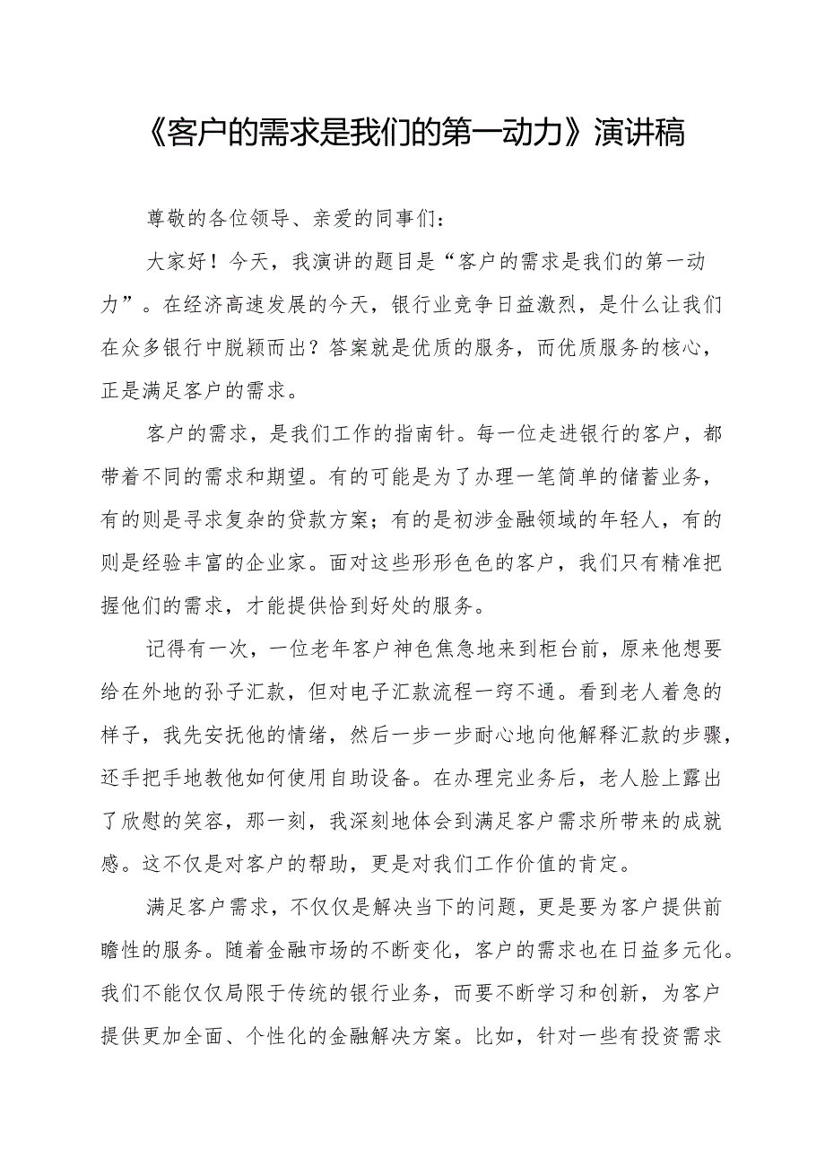 《客户的需求是我们的第一动力》演讲稿.docx_第1页