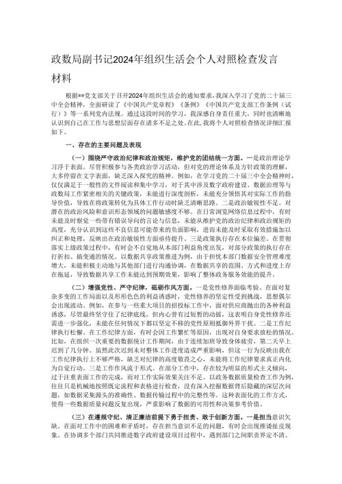 政数局副书记2024年组织生活会个人对照检查发言材料.docx