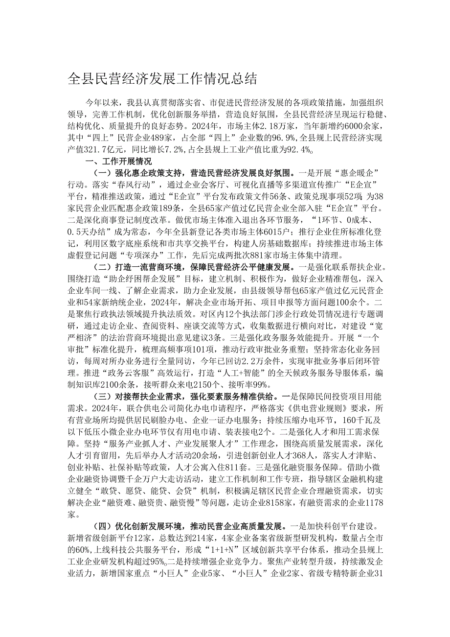 全县民营经济发展工作情况总结.docx_第1页