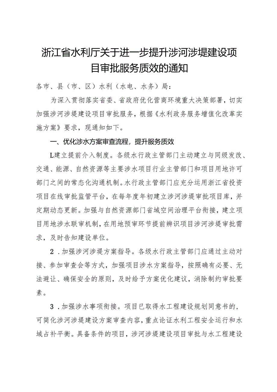 2024《浙江省水利厅关于进一步提升涉河涉堤建设项目审批服务质效的通知》全文+【解读】.docx_第1页