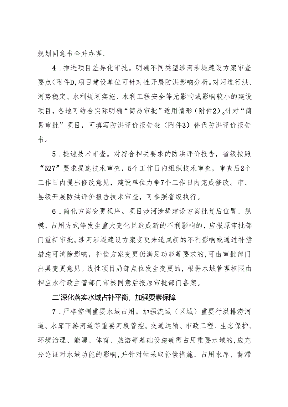 2024《浙江省水利厅关于进一步提升涉河涉堤建设项目审批服务质效的通知》全文+【解读】.docx_第2页