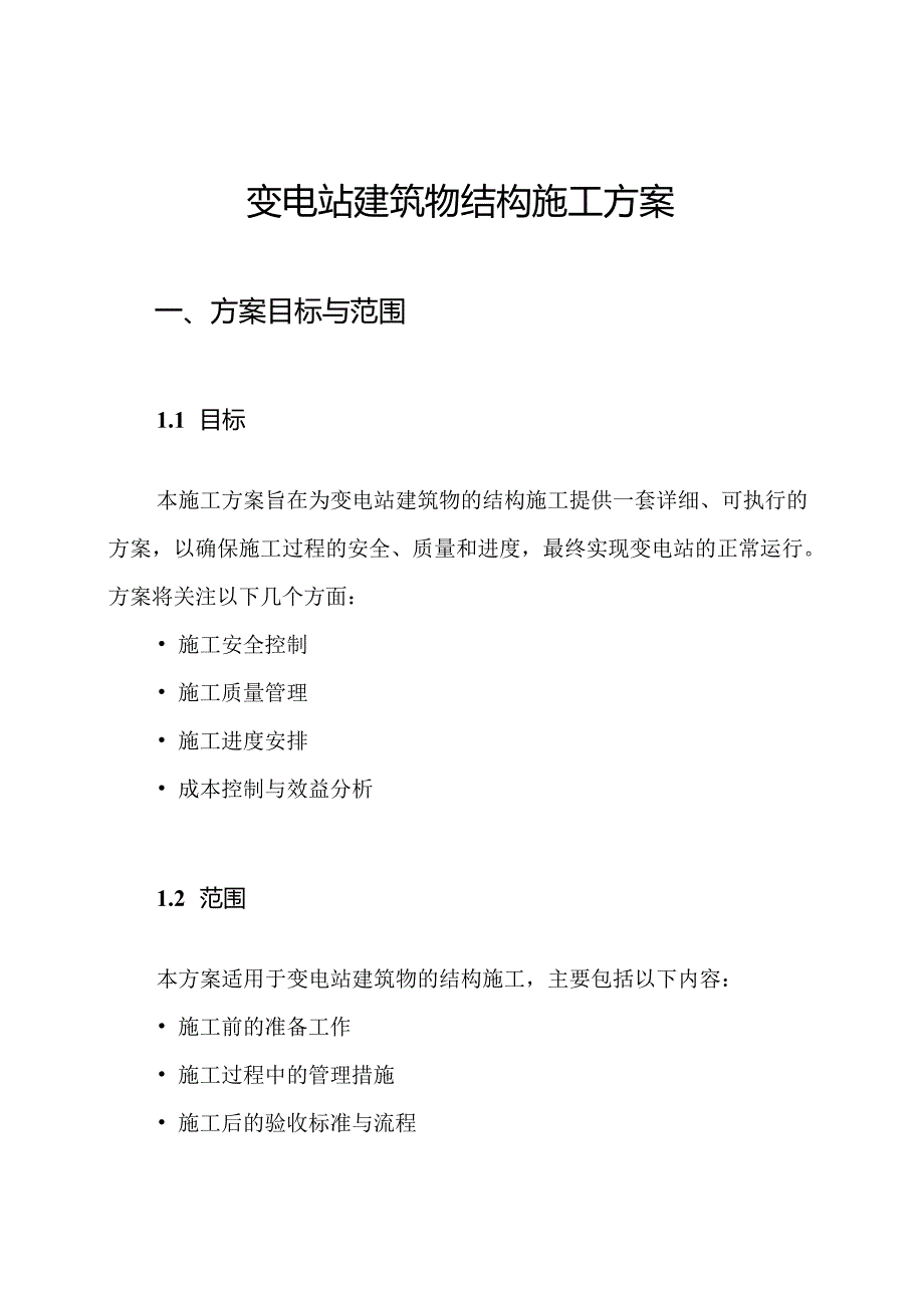 变电站建筑物结构施工方案.docx_第1页