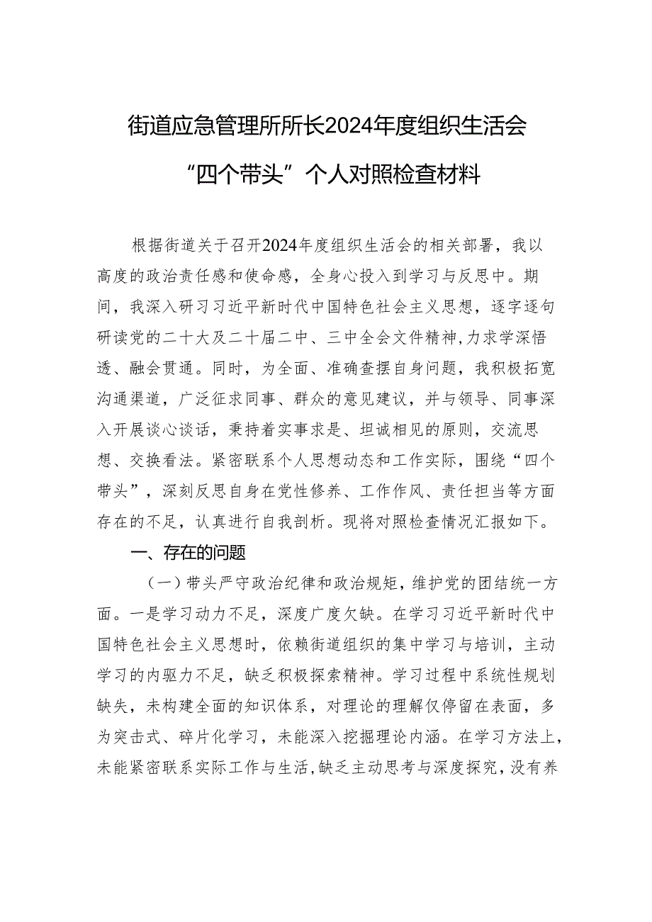 街道应急管理所所长2024年度组织生活会“四个带头”个人对照检查发言材料.docx_第1页