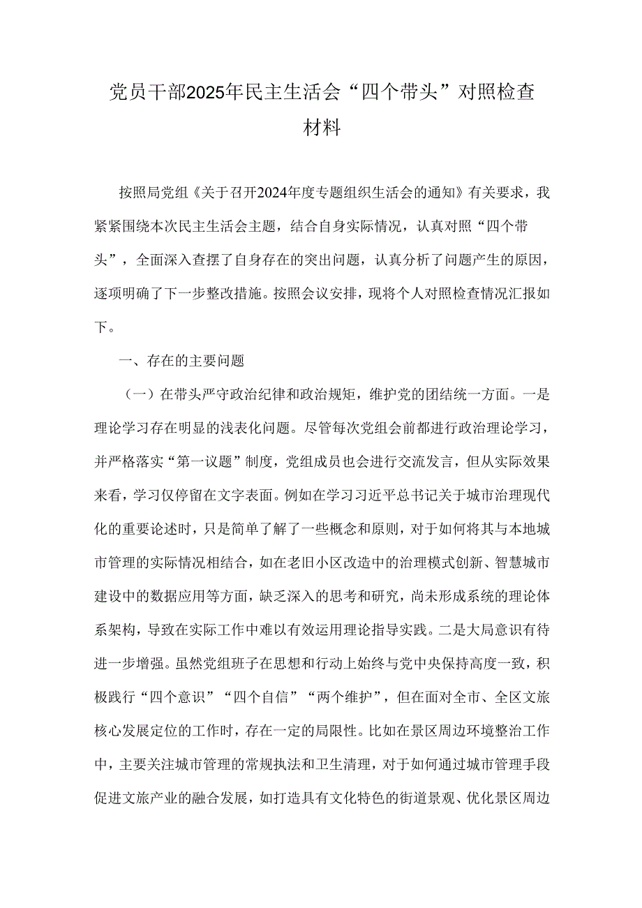 党员干部2025年民主生活会“四个带头”对照检查材料.docx_第1页