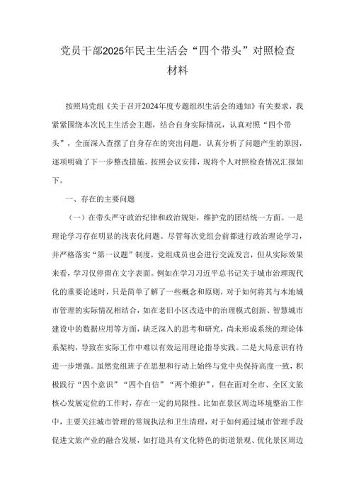 党员干部2025年民主生活会“四个带头”对照检查材料.docx