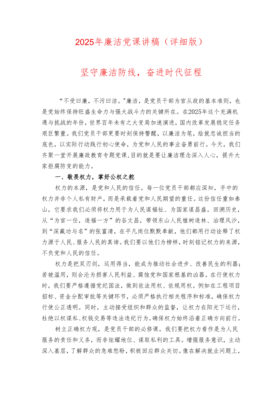 2025 廉洁党课讲稿（详细版）.docx_第1页