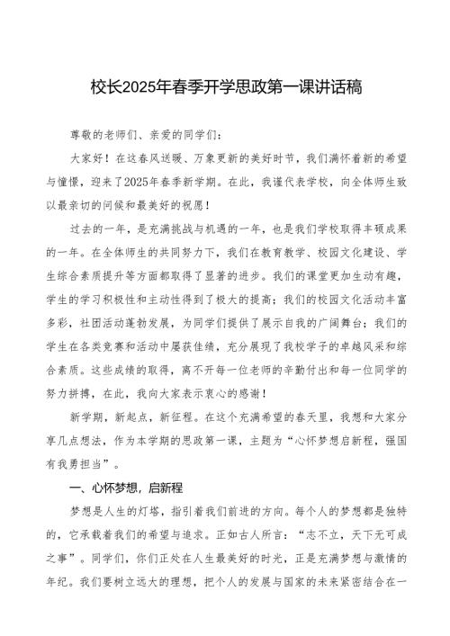 最新版2025年春季开学典礼校长思政第一课讲话等九篇.docx