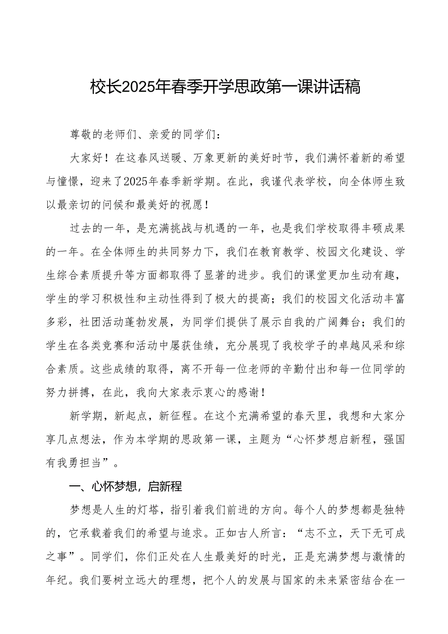 最新版2025年春季开学典礼校长思政第一课讲话等九篇.docx_第1页