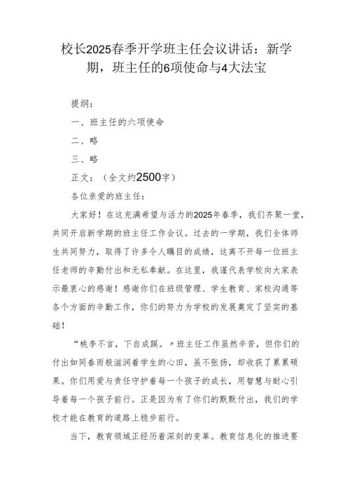 校长2025春季开学班主任会议讲话：新学期班主任的 6 项使命与 4 大法宝.docx