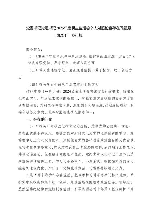 党委书记党组书记2025年度民主生活会个人对照检查存在问题原因及下一步打算【六篇】.docx