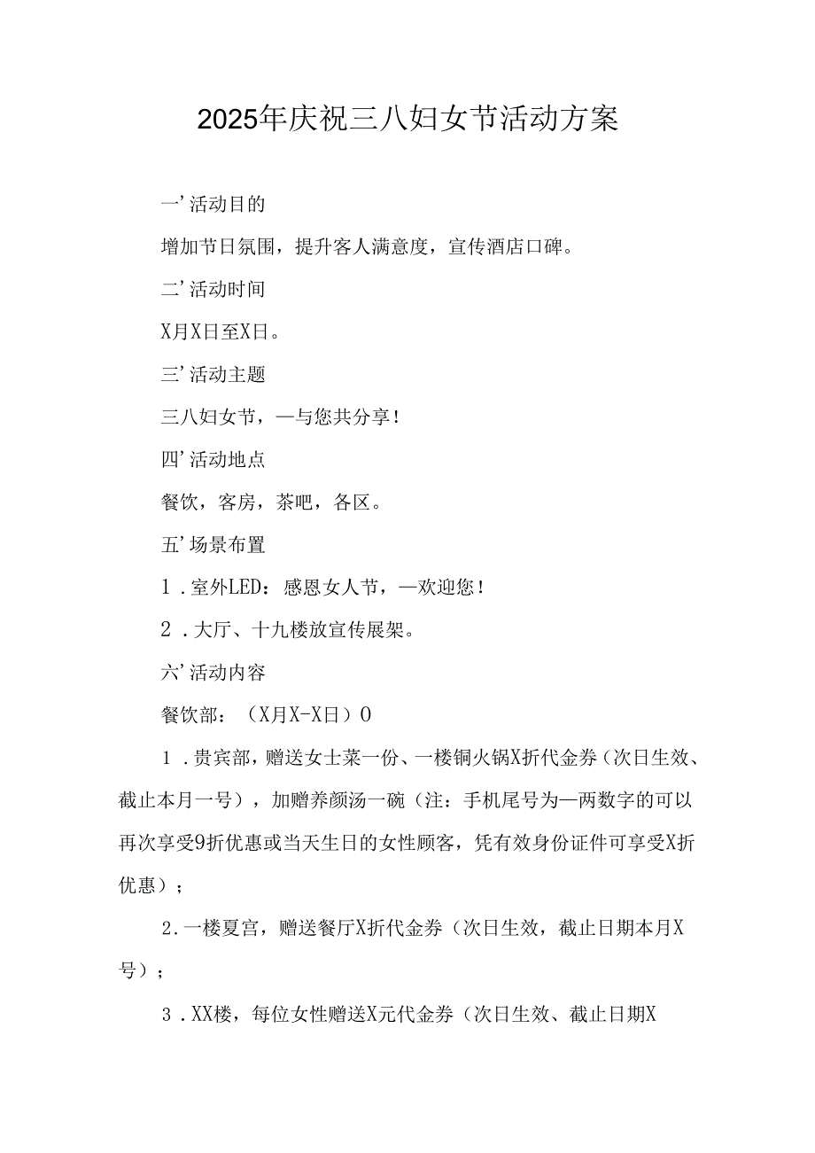 2025年企业庆祝《三八妇女节》活动工作方案 （6份）_87.docx_第1页