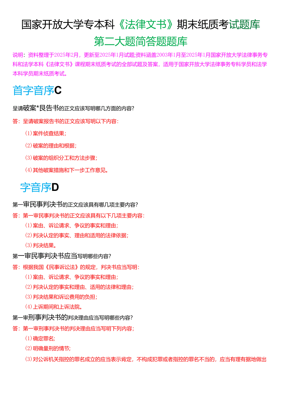 国家开放大学专本科《法律文书》期末纸质考试第二大题简答题库[2025春期珍藏版].docx_第1页