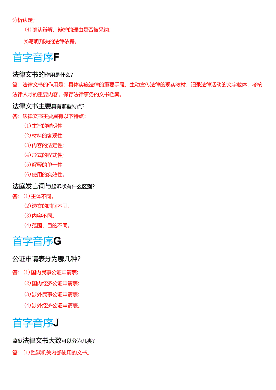 国家开放大学专本科《法律文书》期末纸质考试第二大题简答题库[2025春期珍藏版].docx_第2页