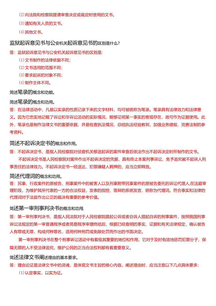 国家开放大学专本科《法律文书》期末纸质考试第二大题简答题库[2025春期珍藏版].docx_第3页