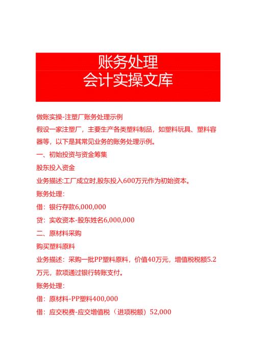 做账实操-注塑厂账务处理示例.docx