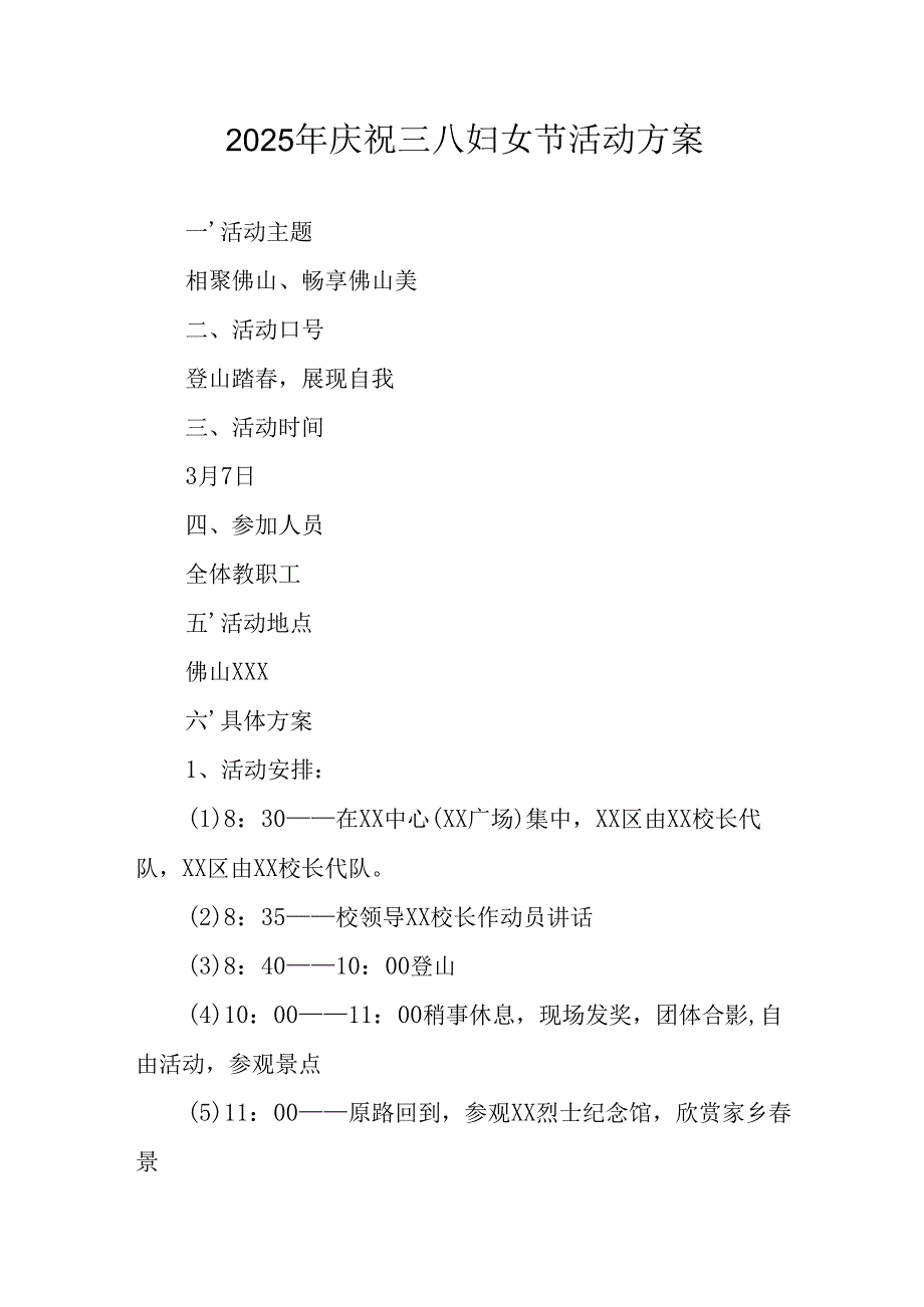2025年庆祝《三八妇女节》活动工作方案.docx_第1页