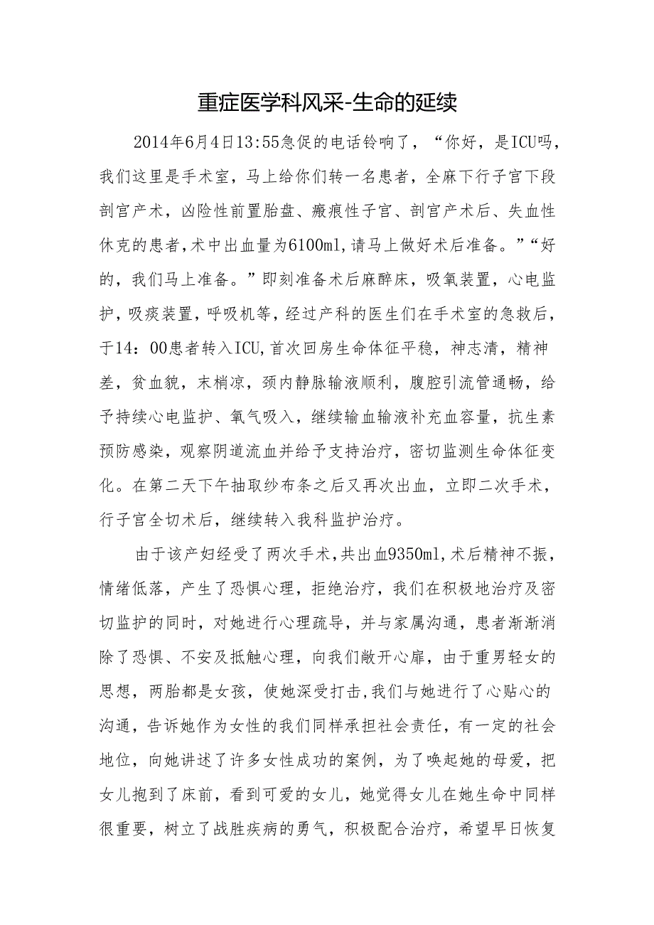 重症医学科风采-生命的延续.docx_第1页
