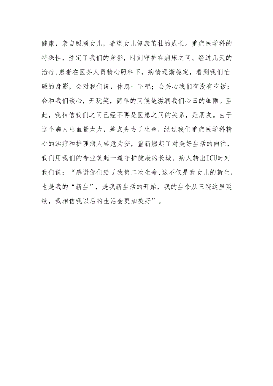 重症医学科风采-生命的延续.docx_第2页