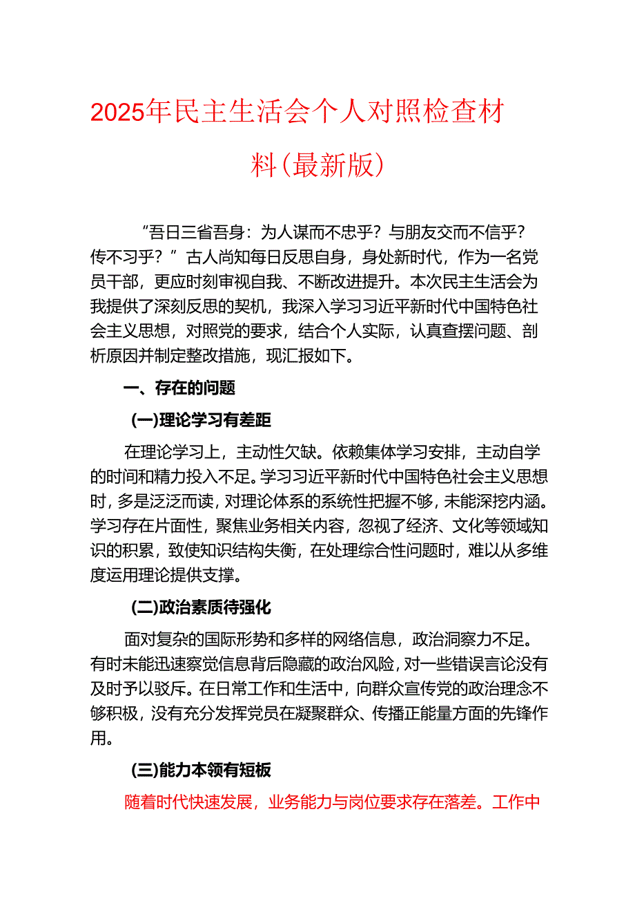 2025 年民主生活会个人对照检查材料（最新版）.docx_第1页