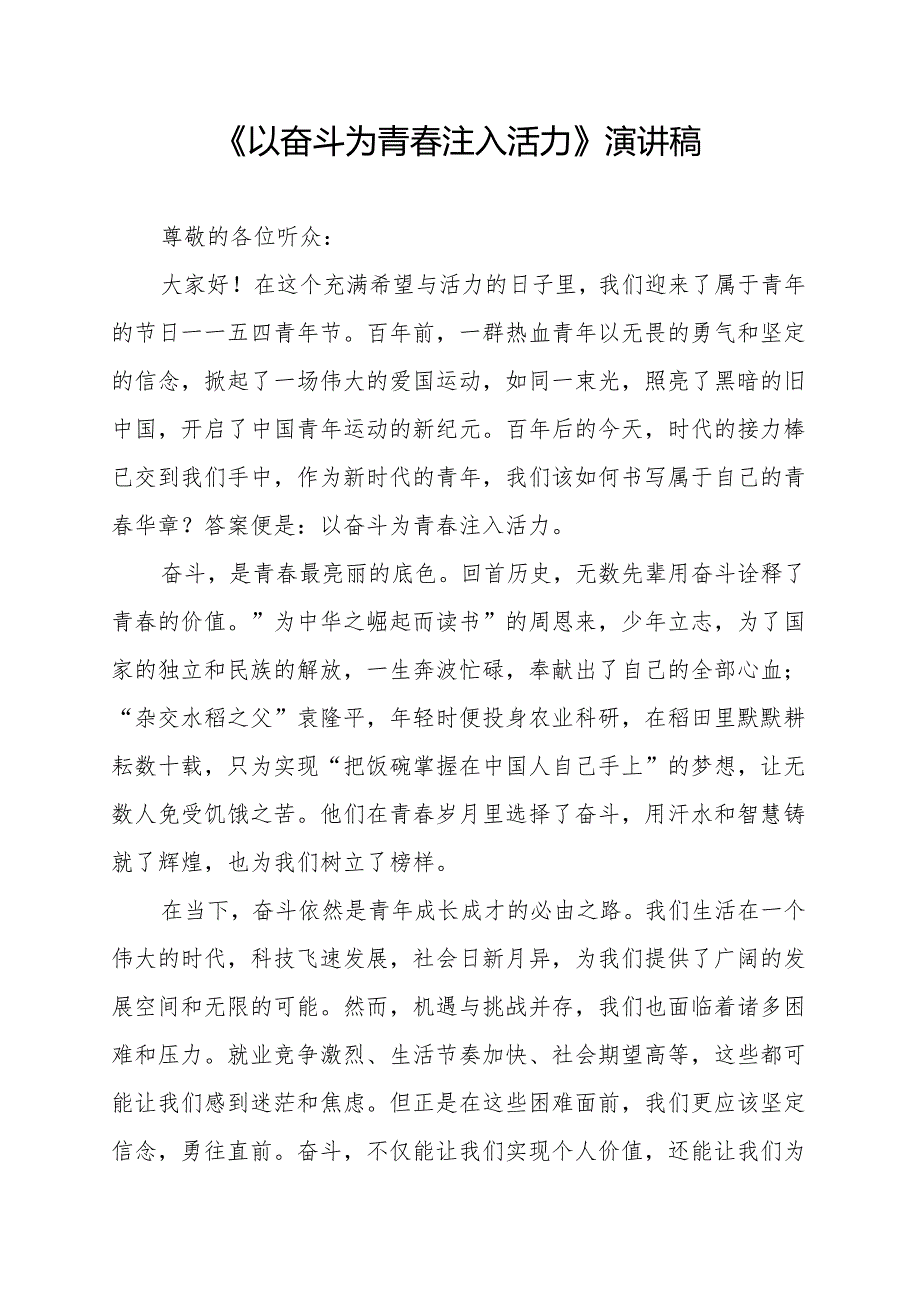 《以奋斗为青春注入活力》演讲稿.docx_第1页
