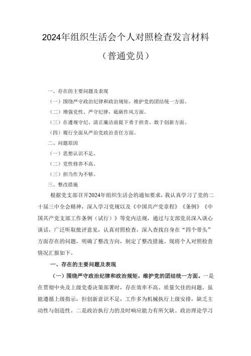 （2024年）组织生活会个人对照检查发言材料（普通党员）.docx