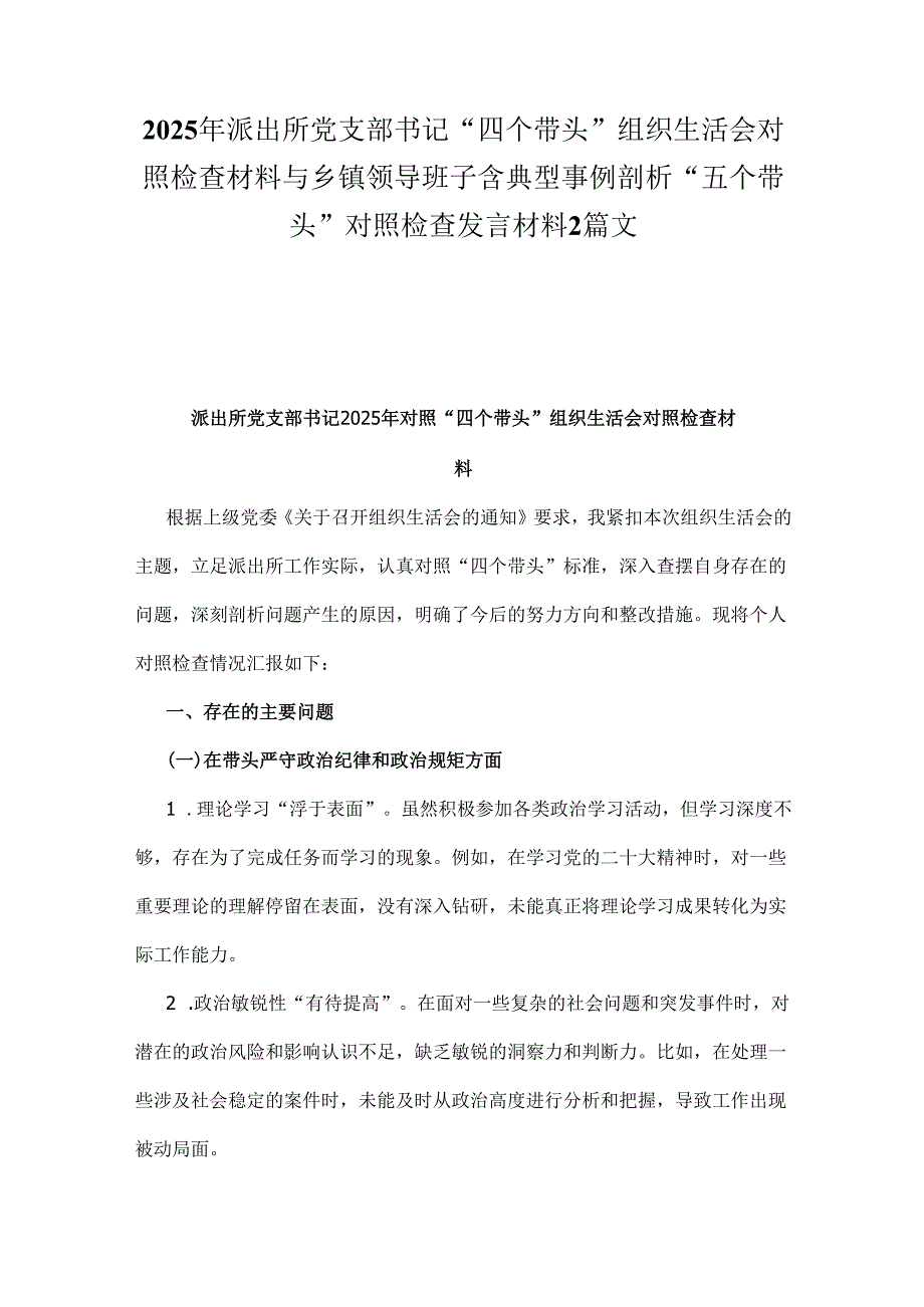 2025年派出所党支部书记“四个带头”组织生活会对照检查材料与乡镇领导班子含典型事例剖析“五个带头”对照检查发言材料2篇文.docx_第1页