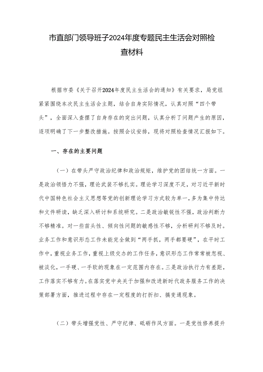 市直部门领导班子2024年度专题民主生活会对照检查材料.docx_第1页