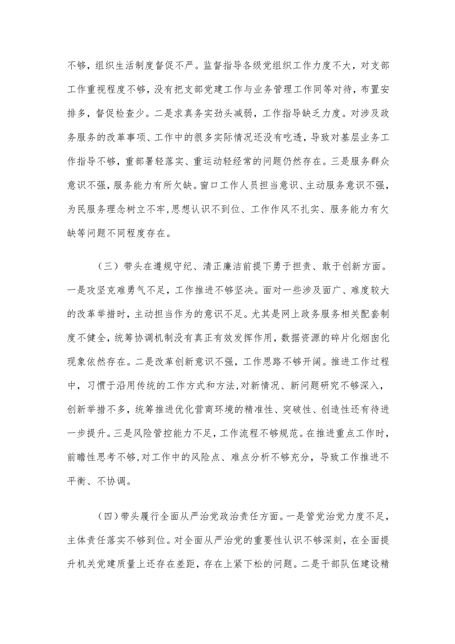市直部门领导班子2024年度专题民主生活会对照检查材料.docx_第2页