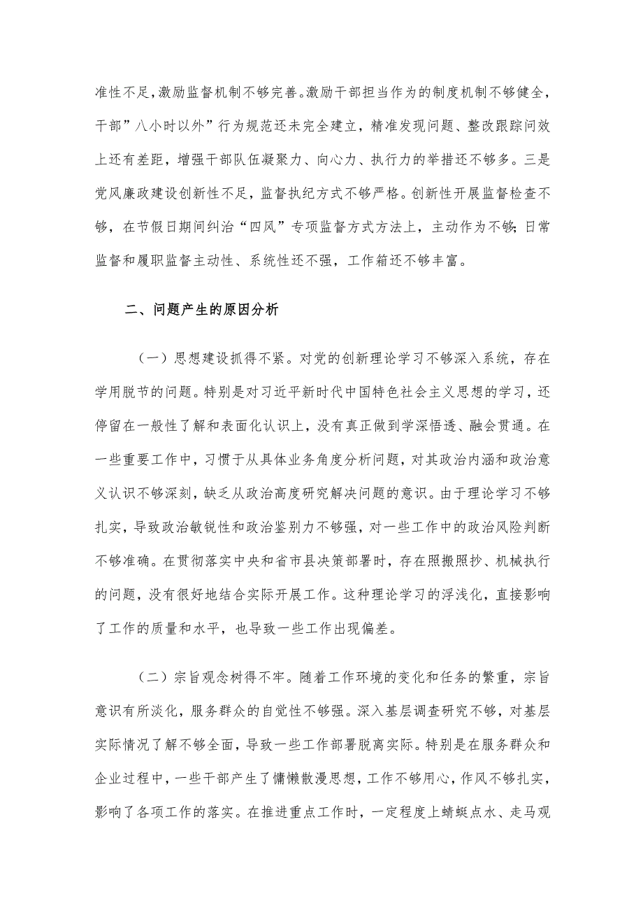市直部门领导班子2024年度专题民主生活会对照检查材料.docx_第3页