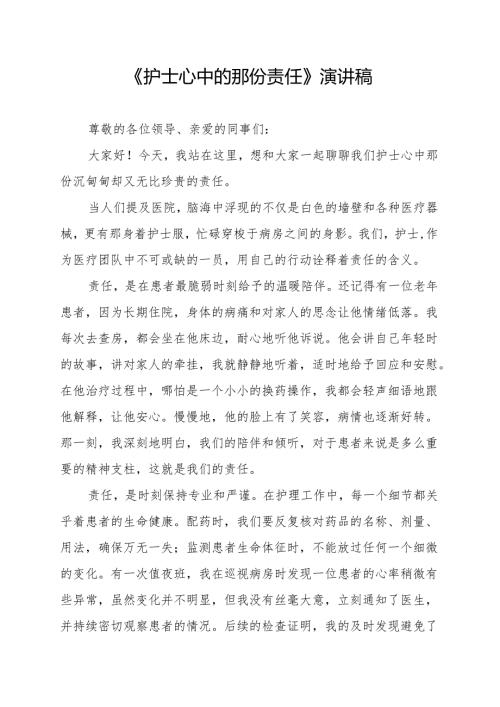《护士心中的那份责任》演讲稿.docx