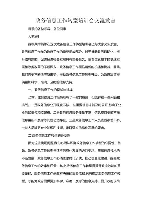 政务信息工作转型培训会交流发言.docx