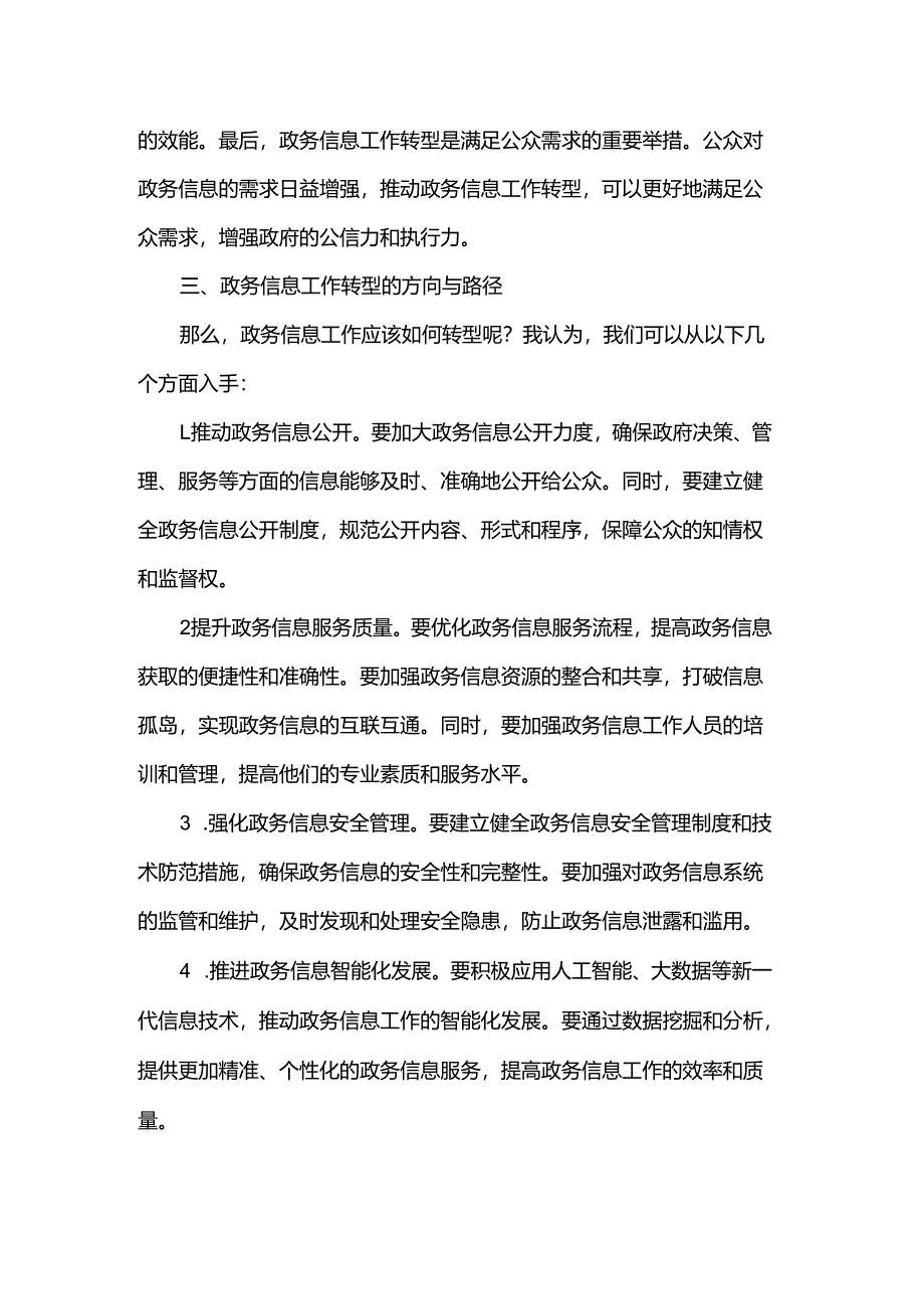 政务信息工作转型培训会交流发言.docx_第2页