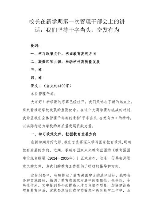 校长在新学期第一次管理干部会上的讲话：我们坚持干字当头奋发有为.docx