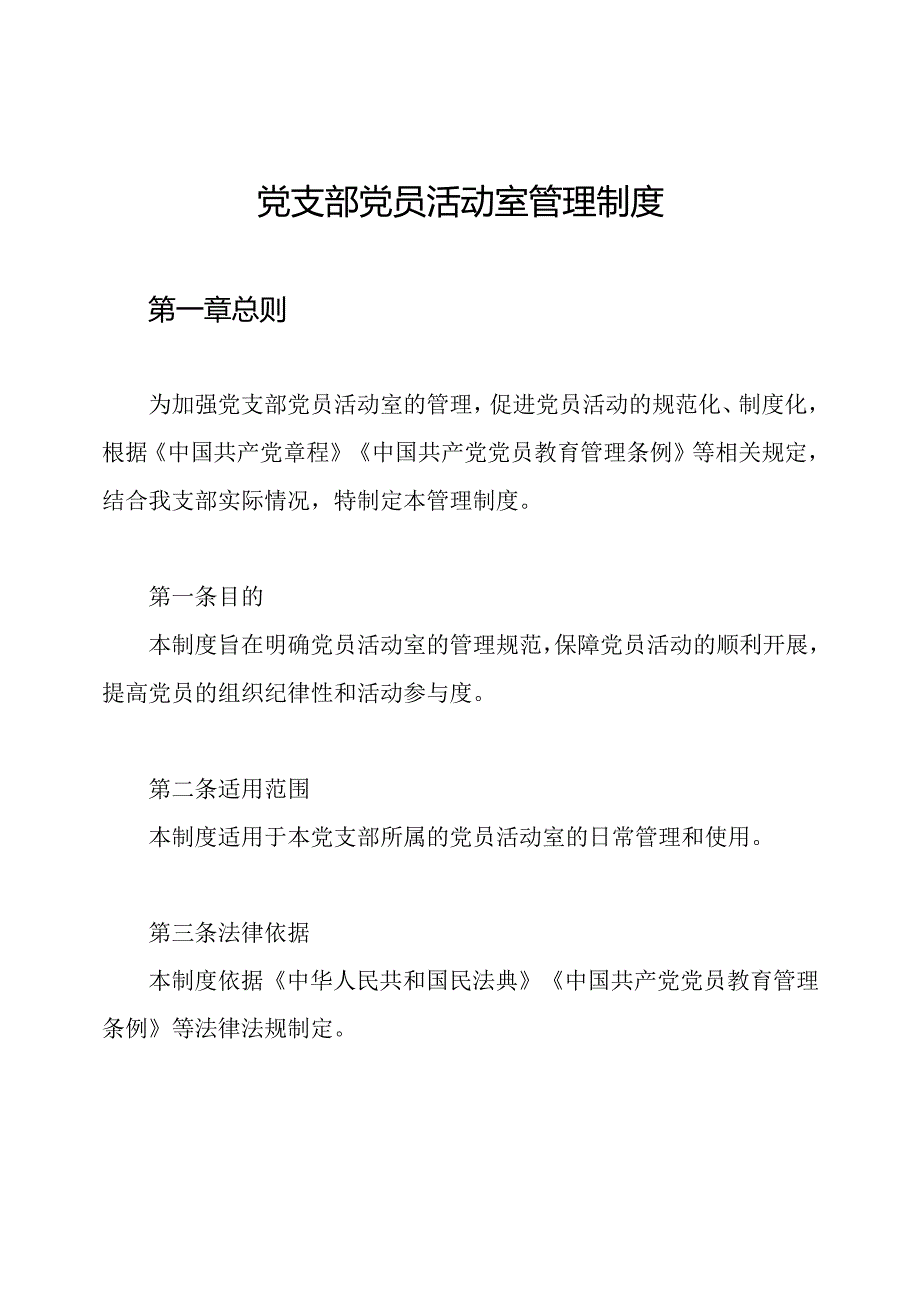 党支部党员活动室管理制度.docx_第1页