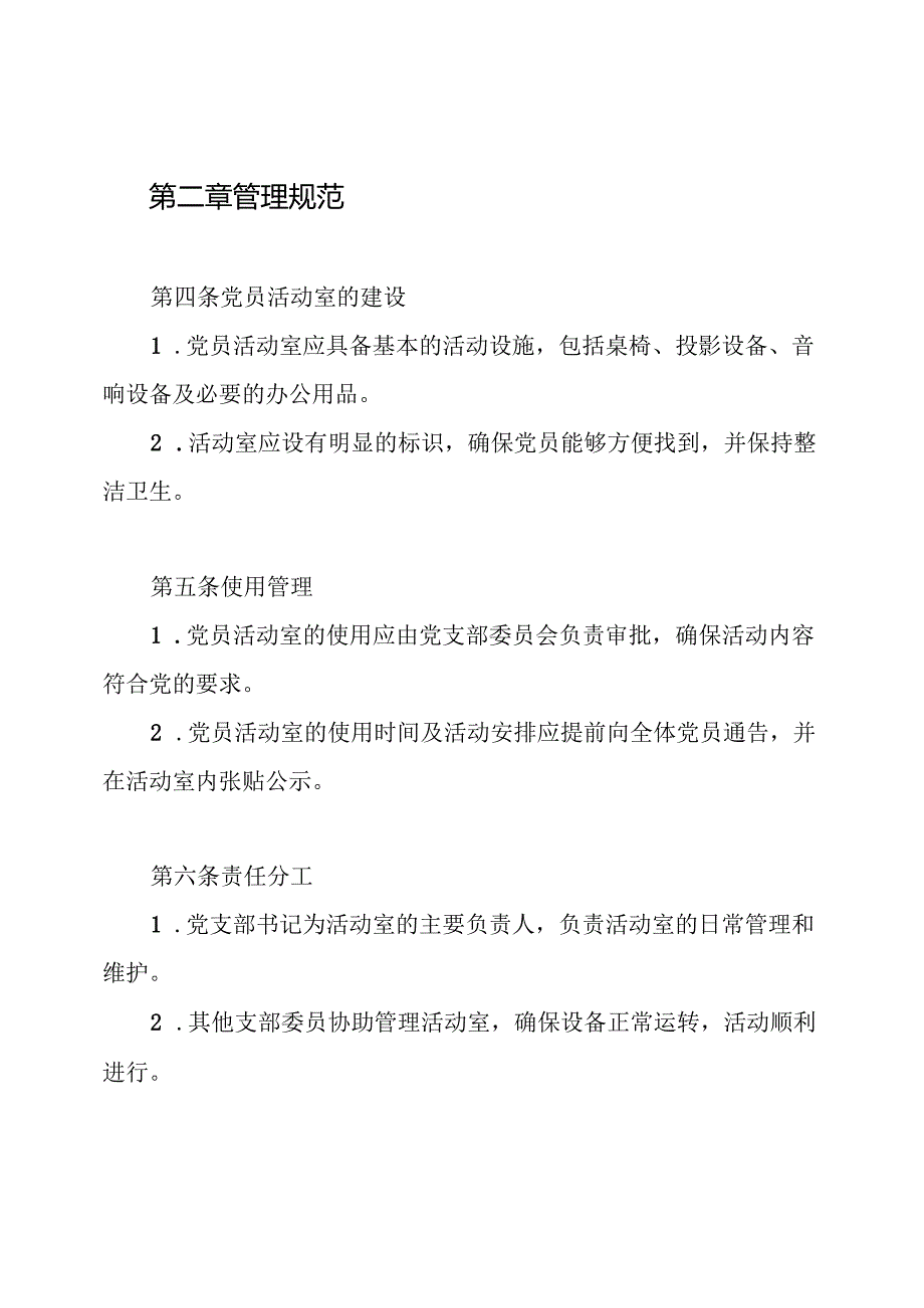 党支部党员活动室管理制度.docx_第2页