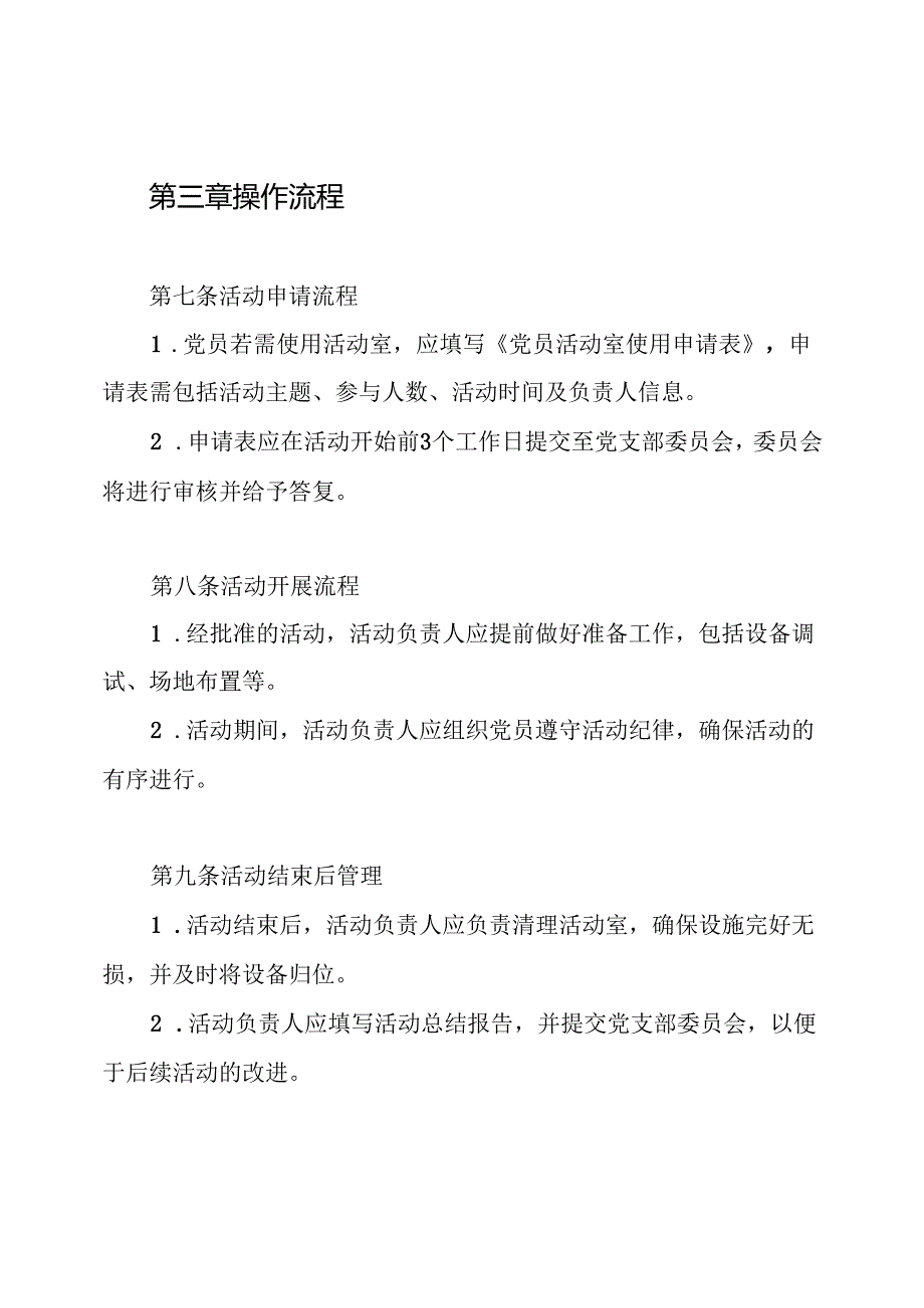 党支部党员活动室管理制度.docx_第3页