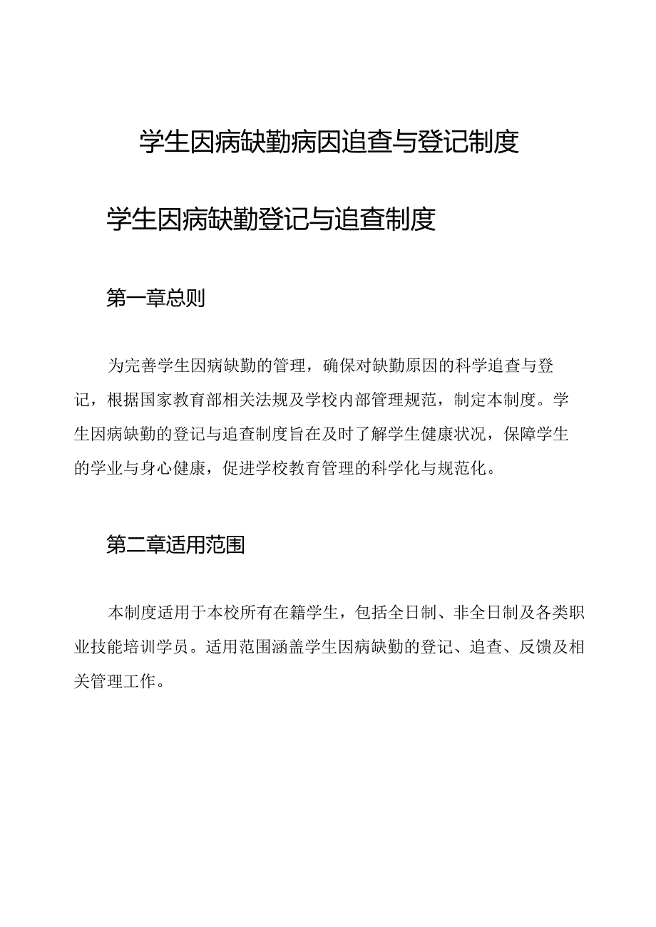 学生因病缺勤病因追查与登记制度.docx_第1页