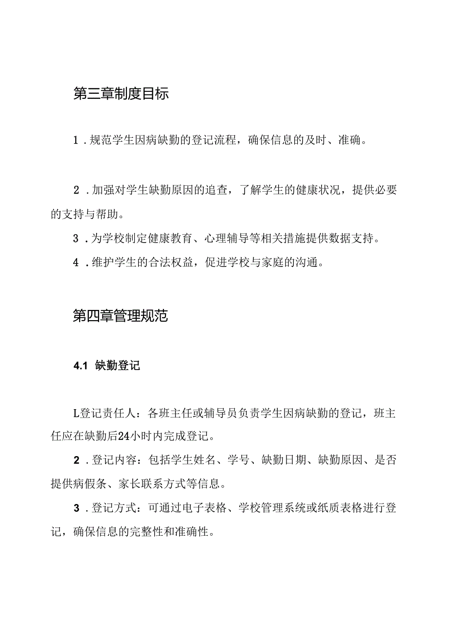 学生因病缺勤病因追查与登记制度.docx_第2页