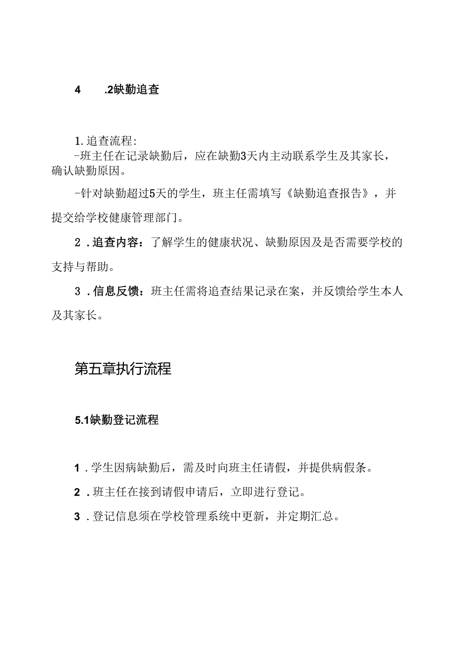 学生因病缺勤病因追查与登记制度.docx_第3页