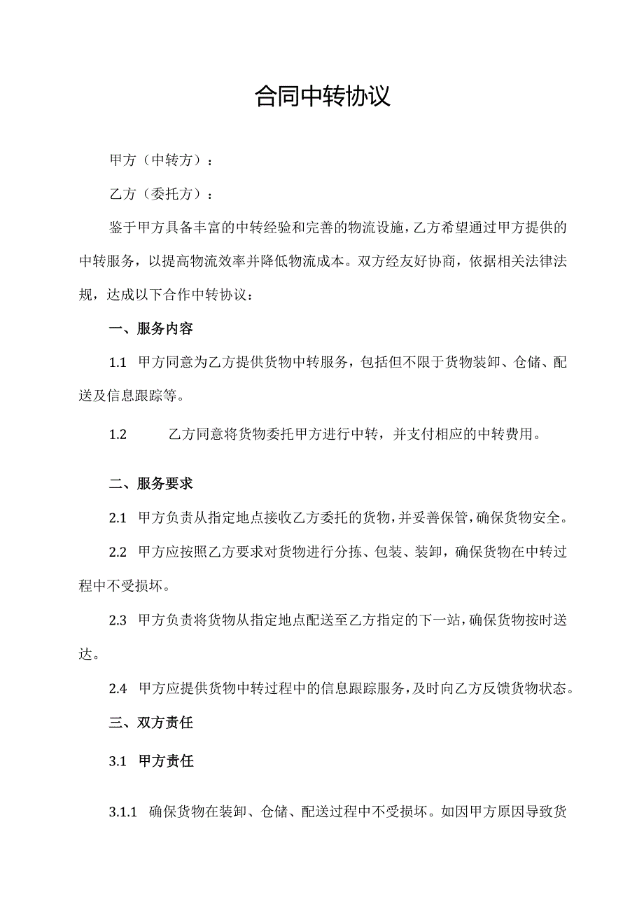 合同中转协议范文模板.docx_第1页