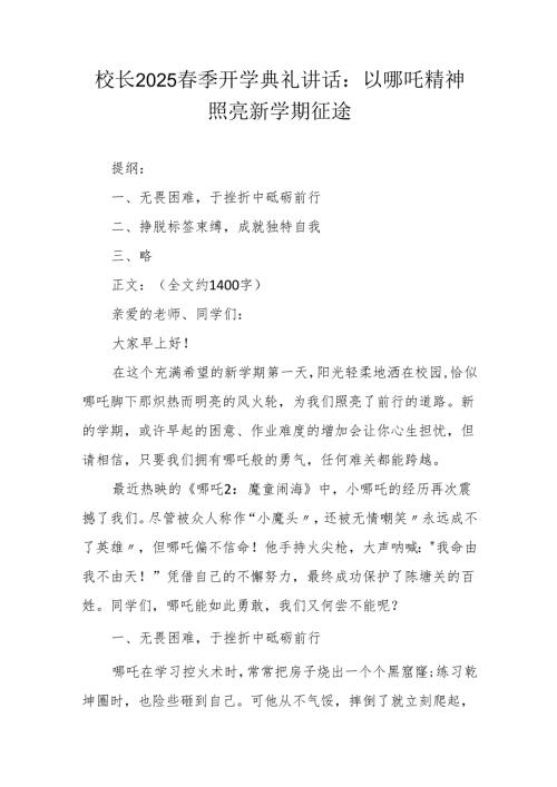 校长2025春季开学典礼讲话：以哪吒精神照亮新学期征途.docx