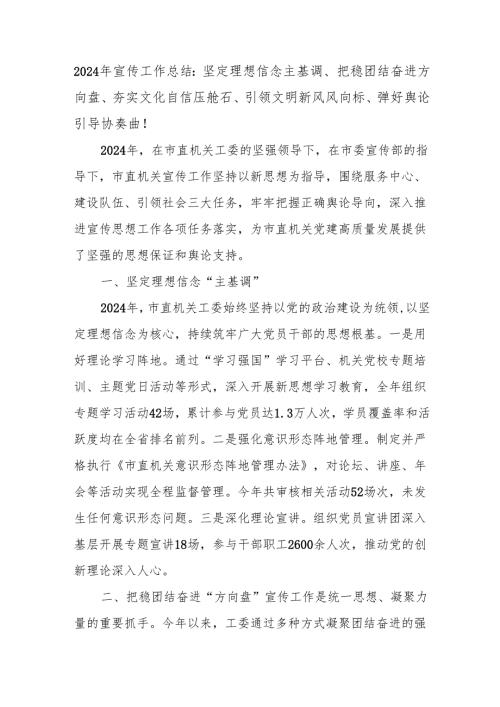 2024年宣传工作总结：坚定理想信念主基调、把稳团结奋进方向盘、夯实文化自信压舱石、引领文明新风风向标、弹好舆论引导协奏曲！.docx