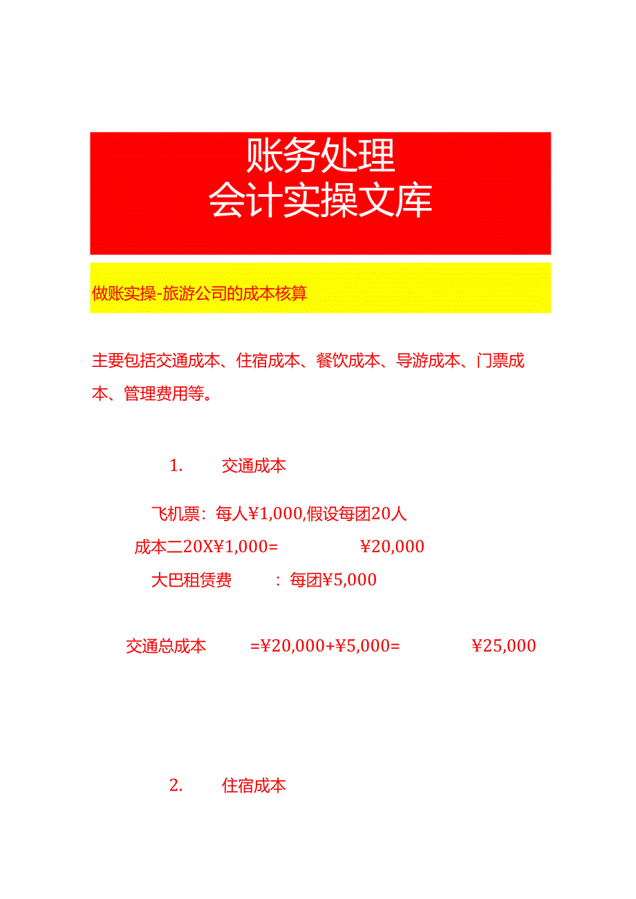 做账实操-旅游公司的成本核算.docx_第1页