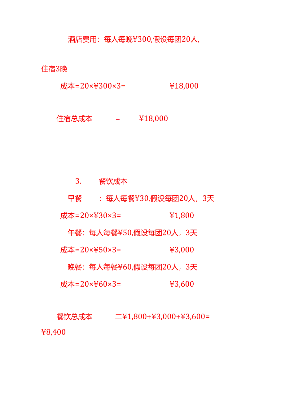 做账实操-旅游公司的成本核算.docx_第2页