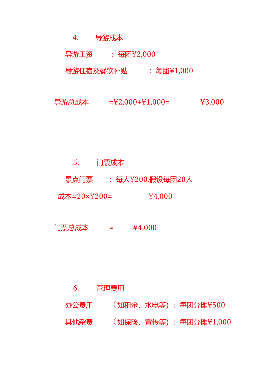 做账实操-旅游公司的成本核算.docx_第3页