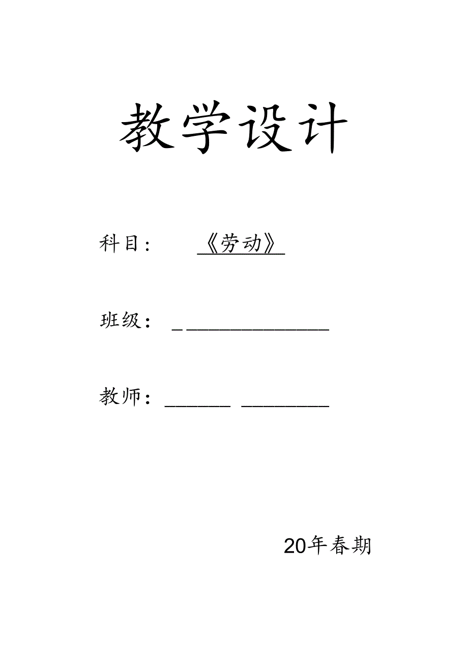 四年级下册劳动教案（详细完整）.docx_第1页